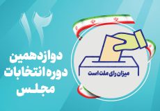 پیش بینی تمهیدات لازم برای برگزاری مرحله دوم انتخابات در استان اصفهان